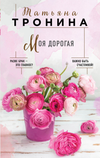 . Моя дорогая