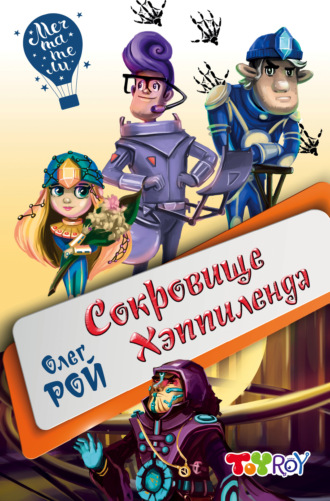 . Сокровище Хэппиленда