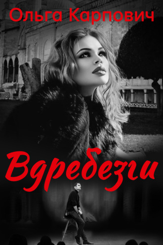 . Вдребезги