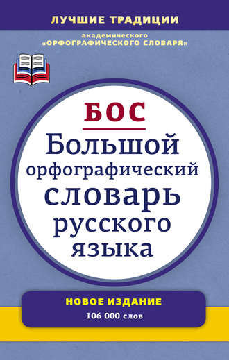 . Большой орфографический словарь русского языка. Более 106 000 слов