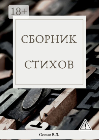 Владислав Осипов. Сборник стихов