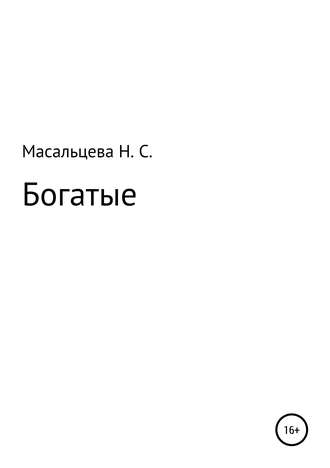 Наталия Сергеевна Масальцева. Богатые