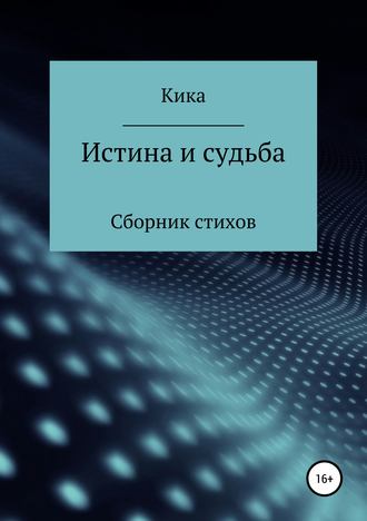 Кика. Истина и судьба. Сборник стихов