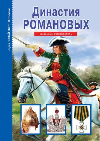 . Династия Романовых