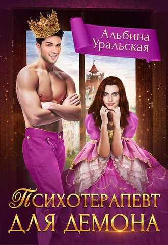 . Психотерапевт для демона