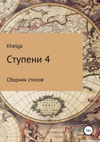 . Ступени 4
