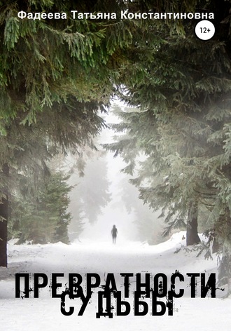 . Превратности судьбы