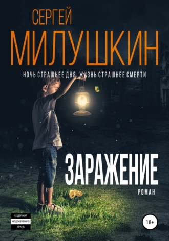 . Заражение