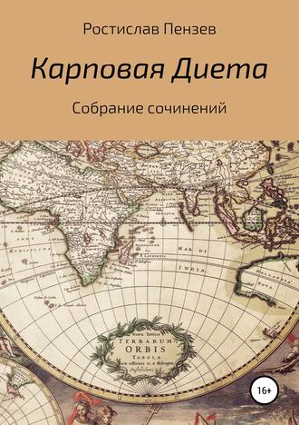 Ростислав Константинович Пензев. Карповая Диета