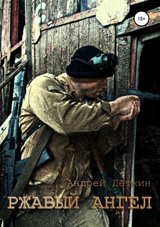 Андрей Деткин. Ржавый ангел