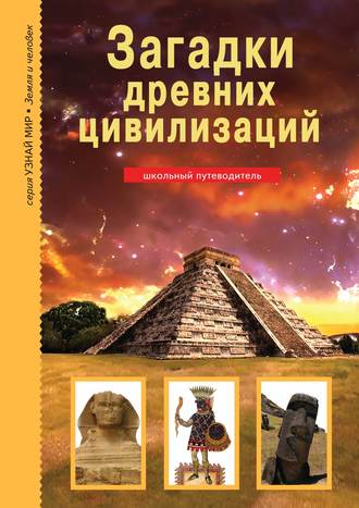 . Загадки древних цивилизаций