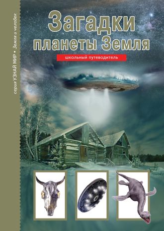 . Загадки планеты Земля