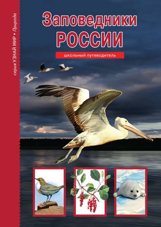 . Заповедники России