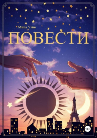 Мина Уэно. Повести