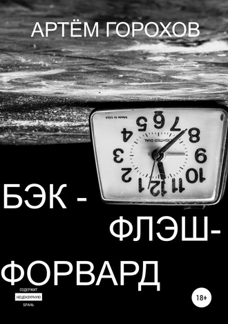 . Бэк-флэш-форвард