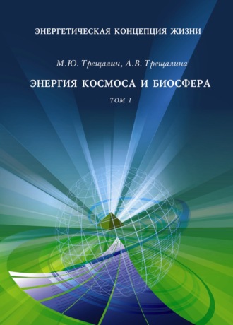 А. В. Трещалина. Энергетическая концепция жизни. Том I. Энергия космоса и биосфера