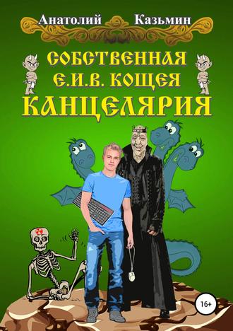 . Собственная Е.И.В. Кощея Канцелярия