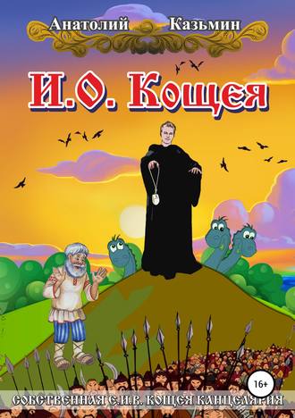 . И.о. Кощея