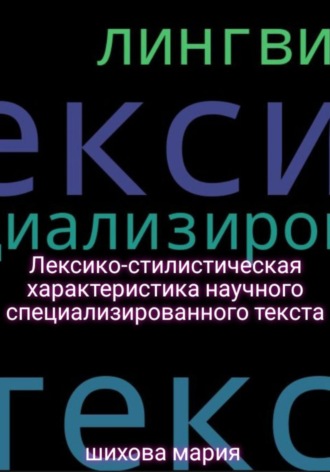 . Лексико-стилистическая характеристика научного специализированного текста