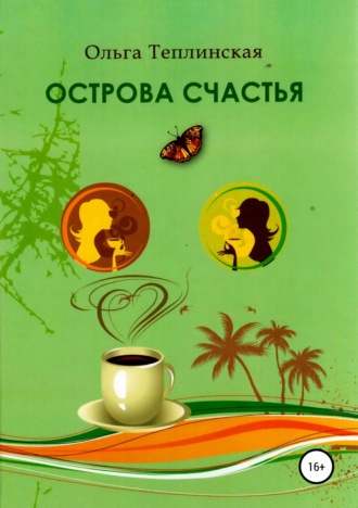 . Острова счастья