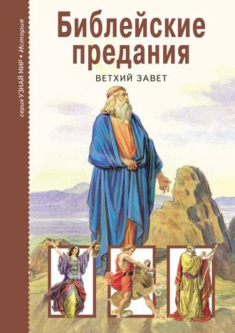 . Библейские предания. Ветхий завет