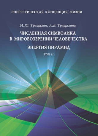 . Энергетическая концепция жизни. Том II. Численная символика в мировоззрении человечества. Энергия пирамид
