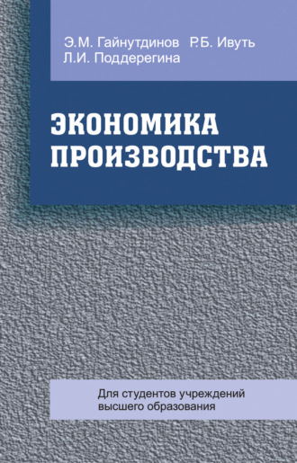. Экономика производства