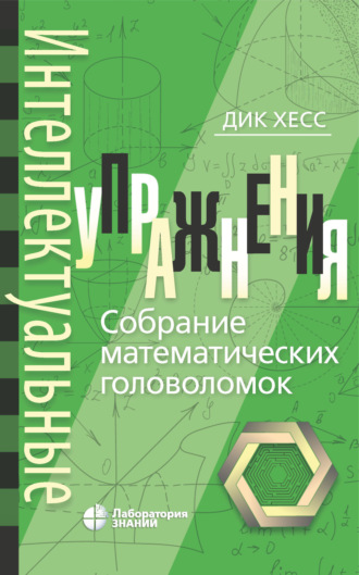 . Интеллектуальные упражнения. Собрание математических головоломок
