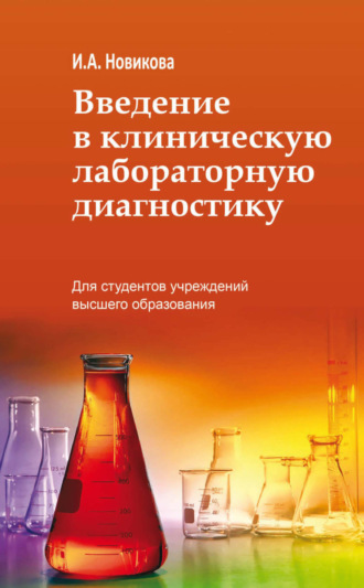 . Введение в клиническую лабораторную диагностику