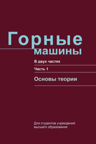 . Горные машины. Часть 1. Основы теории