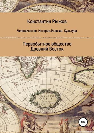 . Человечество: История. Религия. Культура Первобытное общество Древний Восток