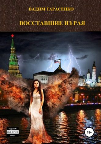 . Восставшие из Рая