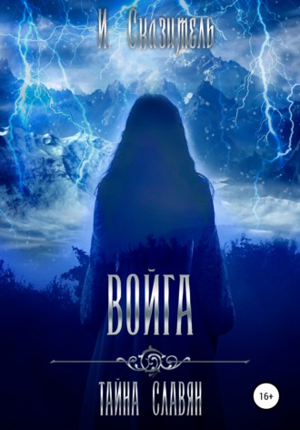 . Войга
