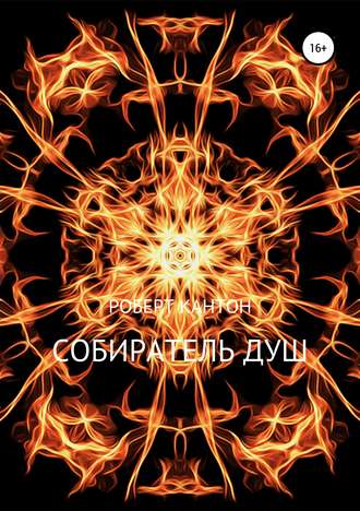 . Собиратель Душ