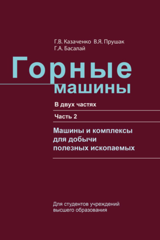 . Горные машины. Часть 2. Машины и комплексы для добычи полезных ископаемых