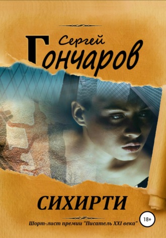 . Сихирти