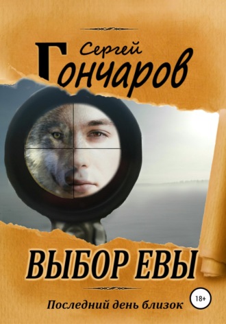 Сергей Гончаров. Выбор Евы