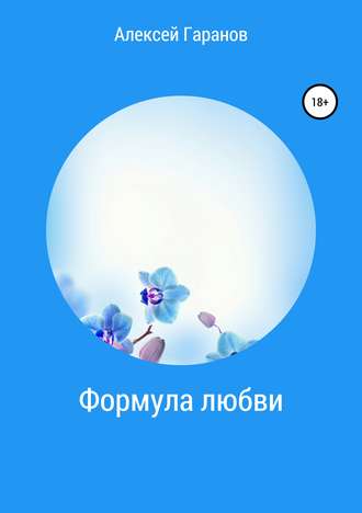 Алексей Николаевич Гаранов. Формула любви