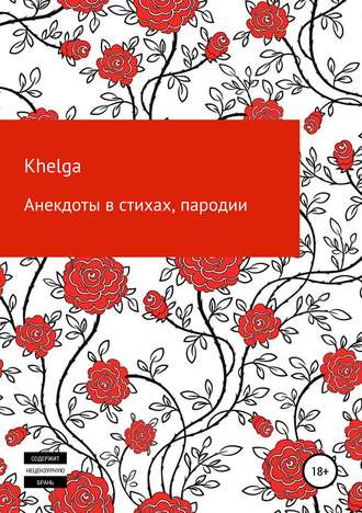 . Анекдоты в стихах, пародии