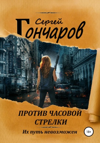 Сергей Гончаров. Против часовой стрелки