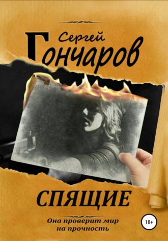 Сергей Гончаров. Спящие