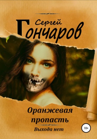 . Оранжевая пропасть
