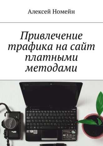. Привлечение трафика на сайт платными методами