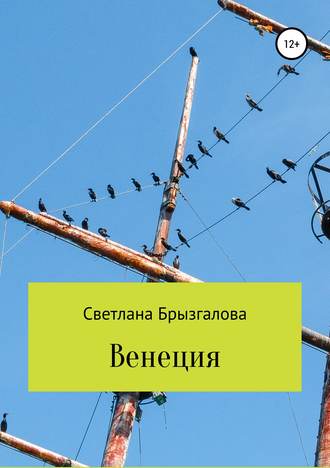 . Венеция