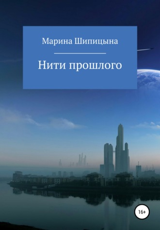. Нити прошлого