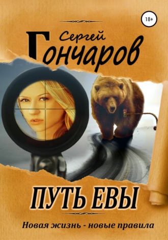 . Путь Евы