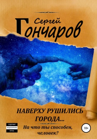 . Наверху рушились города...