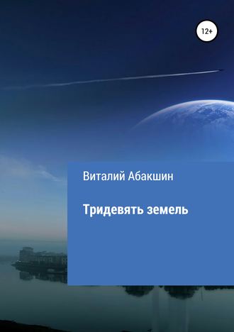 . Тридевять земель