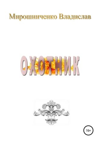 Владислав Сергеевич Мирошниченко. Охотник