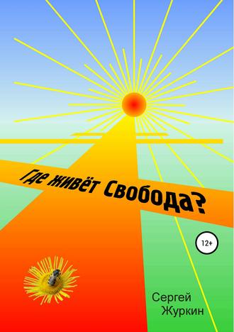 . Где живет Свобода?